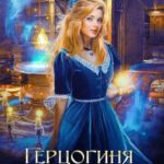Герцогиня ищет работу