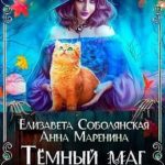 Темный маг для Черничной ведьмы