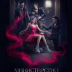 Министерство мертвых. Невозможная принцесса