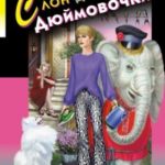 Слон для Дюймовочки