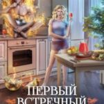 Первый встречный феникс