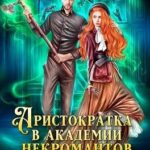 Аристократка в академии некромантов, или Как снять проклятье