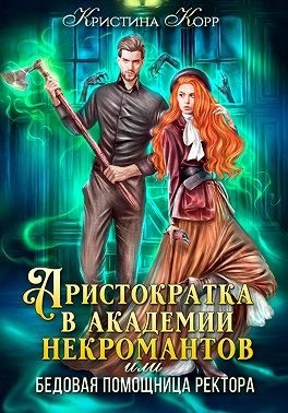 Аристократка в академии некромантов, или Как снять проклятье читать онлайн
