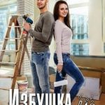 Избушка для двоих