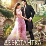 Дебютантка, или Брачный сезон