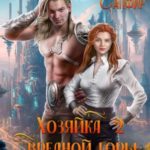 Хозяйка вредной горы 2. Горный блокбастер