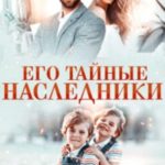 Его тайные наследники