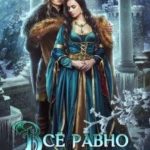 Всё равно растаешь, принцесса