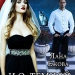 И. О. темной принцессы