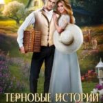 Аннабель. Терновые истории