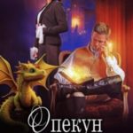 Опекун в наследство