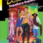 Дерзкие надежды Карабаса-Барабаса