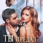 Ты предал нашу семью