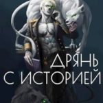 Дрянь с историей