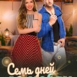 Семь дней до любви