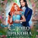 Слово дракона, или Поймать невесту