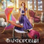 Фарфоровый переполох