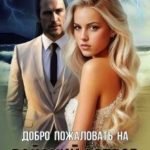Добро пожаловать на Райский остров