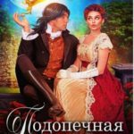 Подопечная для графа