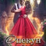 Опекун на 3 дня