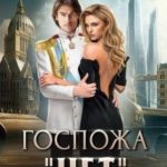 Госпожа Нет. Измена Альянсу