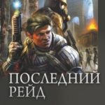 Последний рейд: Последний рейд. Кровь за кровь