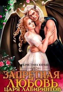 Запретная любовь царя лабиринтов читать онлайн