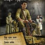 Еще один шанс: Еще один шанс. Дикая война. И один в тайге воин