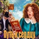 Путь к сердцу принца лежит через его...