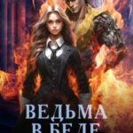 Ведьма в беде, или Демона призывали?