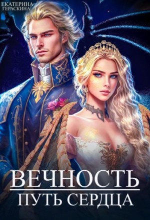 Вечность. Путь сердца читать онлайн