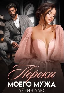 Пороки моего мужа читать онлайн