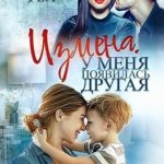 Измена. У меня появилась другая