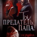 Ты предатель, папа!