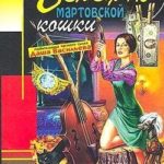 Бенефис мартовской кошки
