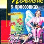 Привидение в кроссовках