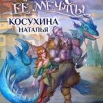 Орк ее мечты