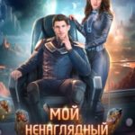 Мой ненаглядный капитан