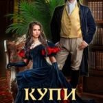 Купи меня