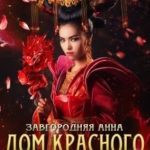 Дом красного дракона