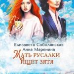 Мать русалки ищет зятя