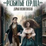 Агентство «Разбитые сердца»