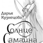 Солнце Самайна