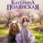 Медведь по завещанию
