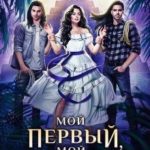 Мой первый, мой истинный