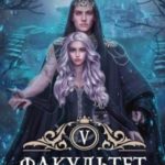 Факультет Изгнанных