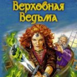Верховная Ведьма