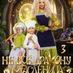Не всё дракону масленица, или Мамашка для близняшек. Серия 3