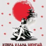 Кобра клана Шенгай. Императрица
