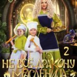Не всё дракону масленица, или Мамашка для близняшек. Серия 2